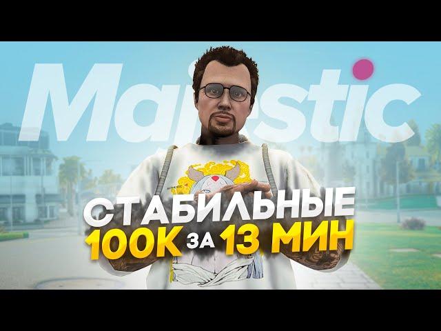 ПУТЬ до 100КК на Majestic RP - СТАБИЛЬНО 100К за 13 МИН в GTA 5 RP / #22