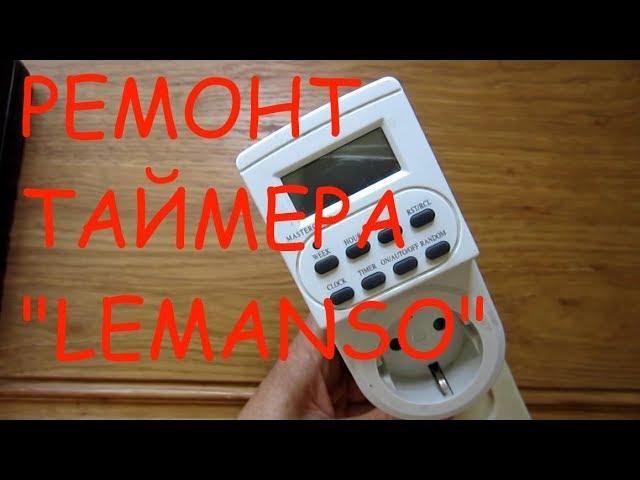 Ремонт таймера-розетки "Lemanso" (не сложный)