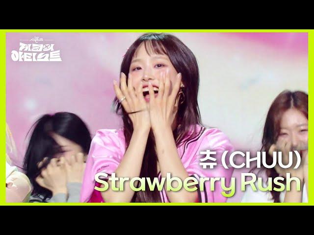 츄 (CHUU) - Strawberry Rush [더 시즌즈-지코의 아티스트] | KBS 240628 방송