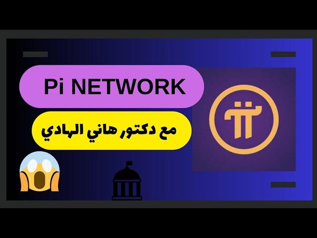 تحليل اجتهادي محض لأكبر موضوع شائك في مشروع Pi Network + خبر رائع جدًا مع دكتور هاني الهادي 