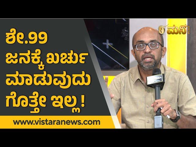 ಶೇ.99 ಜನಕ್ಕೆ ಖರ್ಚು ಮಾಡುವುದು ಗೊತ್ತೇ ಇಲ್ಲ! | Vistara Money Plus | Ravishankar