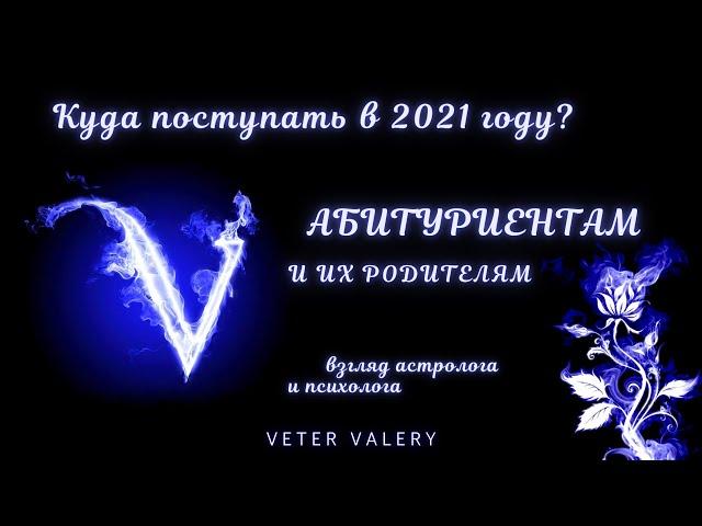 Куда поступать в 2021 году | Абитуриентам и их родителям | совет астролога психолога | Валерий Ветер