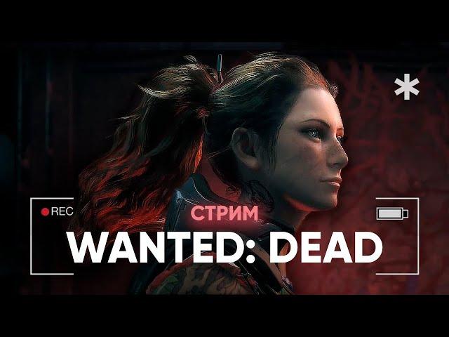 СТРИМ — Пробуем Wanted: Dead