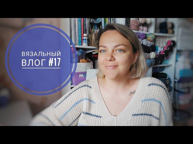 ВЯЗОВЛОГ #17/24 НОВЫЙ ПРОЦЕСС, ПОТЕРЯЛА ИНТЕРЕС К КАРДИГАНУ