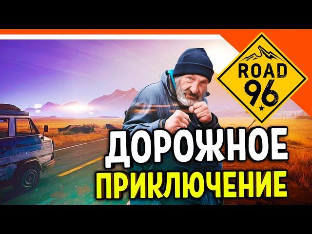 ФИНАЛ / КОНЦОВКА ДОРОГА 96!  ► Road 96 ПОЛНОЕ Прохождение на русском