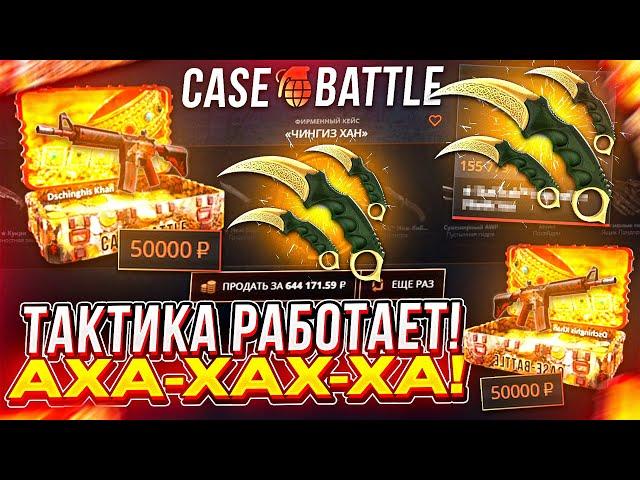 КЕЙС БАТЛ ПРОВЕРИЛ ТАКТИКУ! CASE BATTLE  ВЫДАЕТ ? КЕЙСЫ КС2 ТОП !