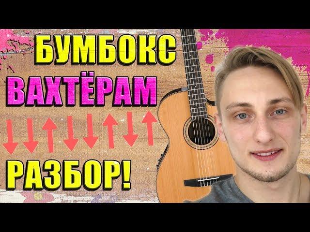 КАК ИГРАТЬ ВАХТЕРАМ на ГИТАРЕ Разбор Для Начинающих 