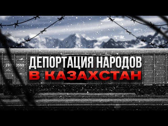 ДЕПОРТАЦИЯ НАРОДОВ В КАЗАХСТАН