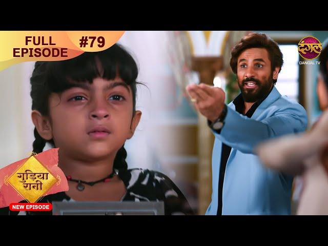 Gudiya Rani | 18 Nov 2024 | Full Episode 79 | Full HD #Newepisode | गुड़िया रानी  | Dangal TV