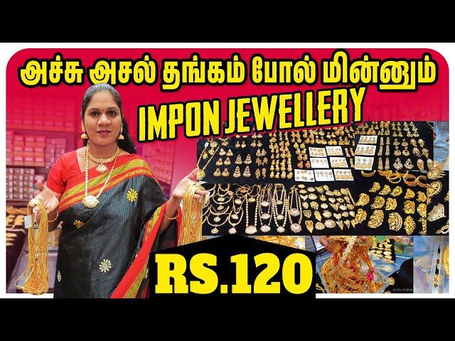 Latest ஐம்பொன் நகைகள் வெறும் Rs.120 முதல் | Impon Jewellery collections at lowest price | Wholesale
