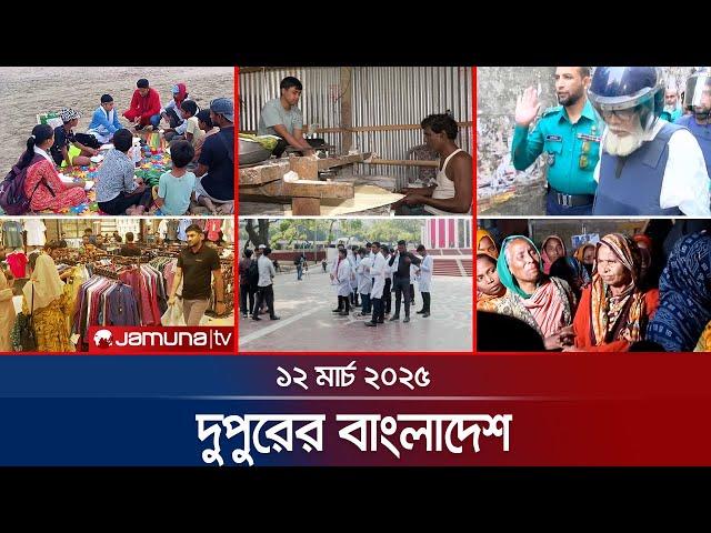 দুপুরের বাংলাদেশ | Dupurer Bangladesh | News and Bulletin | 1 PM | 12 March 2025 | Jamuna TV