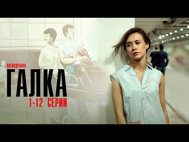 Галка 1-12 серия сериал Мелодрама 2024 // Россия 1 // Анонс