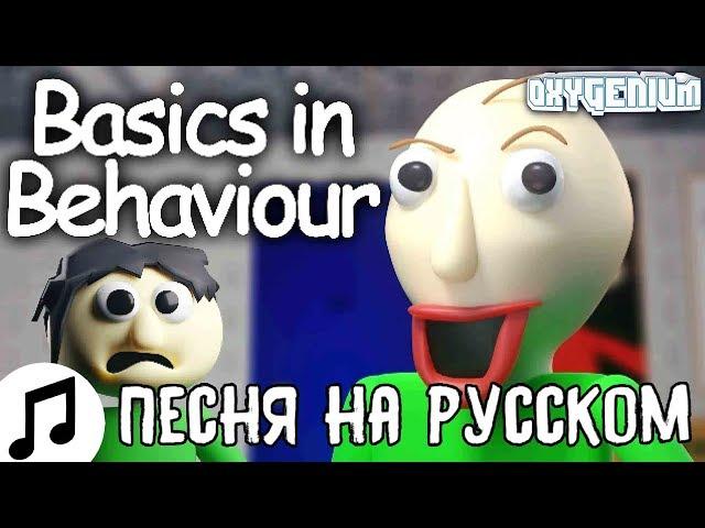 ПЕСНЯ БАЛДИ The Living Tombstone НА РУССКОМ TLT Basics In Behavior BLUE ОЗВУЧКА КАВЕР ПЕРЕВОД BALD