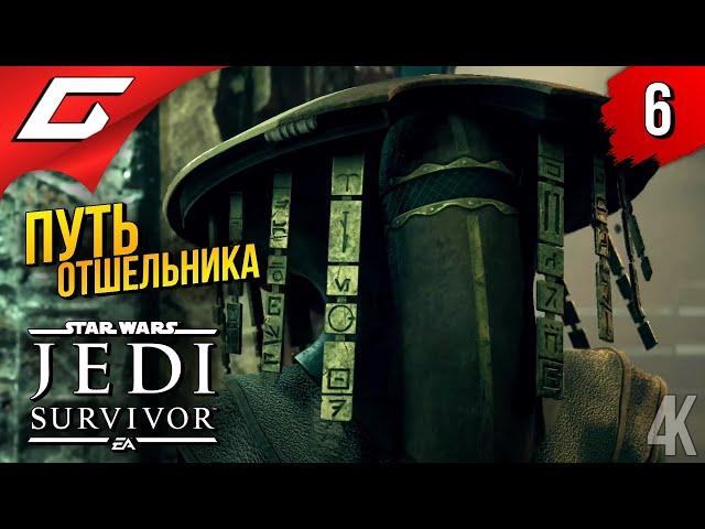 ПУСТЫННЫЕ ОТШЕЛЬНИКИ  Star Wars JEDI: Survivor ◉ Прохождение 6