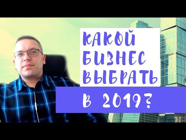 Бизнес идея - какой бизнес выбрать? Лучшие бизнес идеи 2019