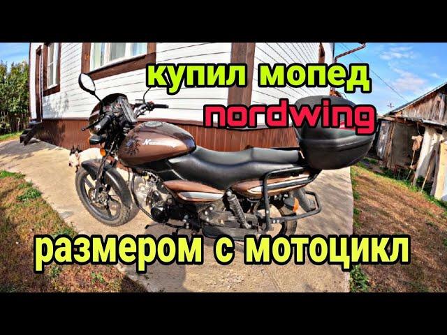 Купил мопед nordwing. Мопед размером с мотоцикл.