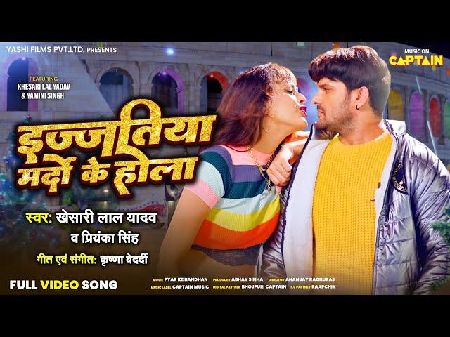 इज्जतिया मर्दो के होला - Khesari Lal Yadav | Priyanka Singh | Yamini Singh | Ijjatiya Mardo Ke Hola