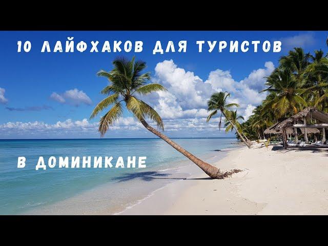 10 ЛАЙФХАКОВ для отдыхающих в ДОМИНИКАНЕ вне отеля "все включено I Советы туристам Доминиканы