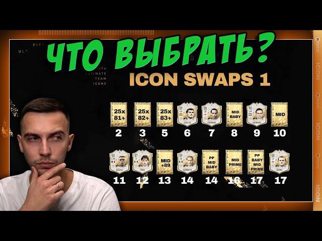 ЧТО ВЫБРАТЬ? / ОБМЕН КУМИРОВ!