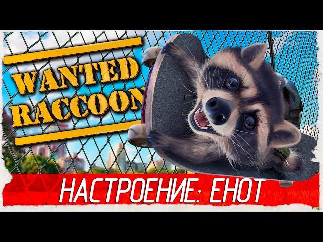 Wanted Raccoon - НАСТРОЕНИЕ: ЕНОТ [Обзор / Первый взгляд на русском]  СТРИМ