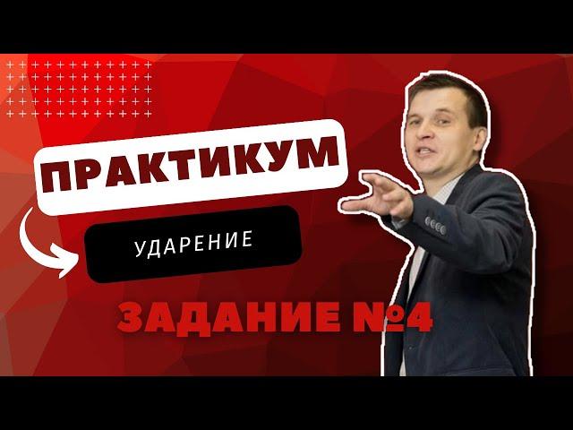 ПРАКТИКУМ | 4 ЗАДАНИЕ | УДАРЕНИЕ