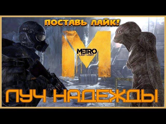 Metro: Last Light Redux.. ...(все катсцены, на русском) прохождение без комментариевЧАСТЬ...4