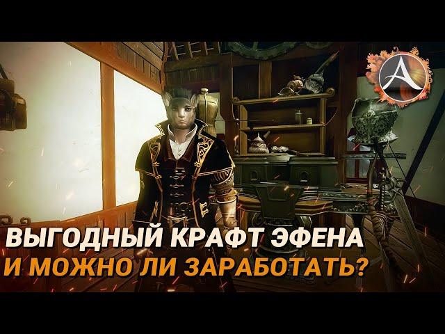 ArcheAge. Как выгоднее крафтить эфен и можно ли на этом заработать?