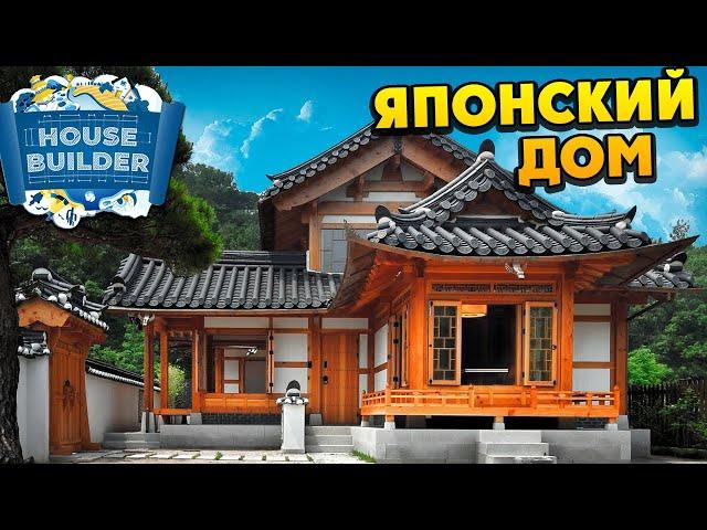 House Builder - Строим Японский Дом - Garden DLC