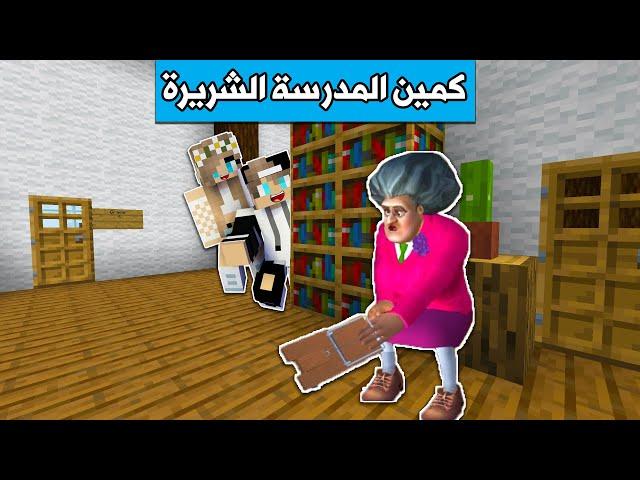 #فلم_ماين_كرافت : سويت كمين للمدرسة الشريرة !