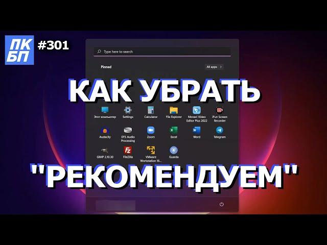 Как убрать рекомендуем в меню пуск Windows 11?