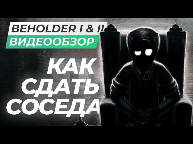 Обзор игр Beholder I и II