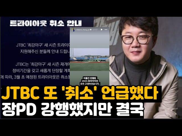 JTBC 취소 맞다 ‘최강야구’ 트라이아웃 강행했지만 장PD 끝까지 밀어 붙일까?