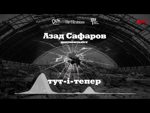 8. Азад Сафаров | Оскароносність, закоханість іноземців в Україну, вибір залишитися