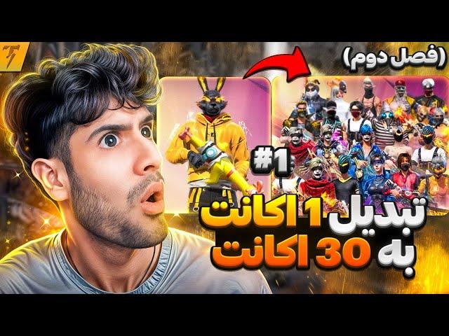 چالش تبدیل 1 اکانت به 30 اکانت توی 15 روز - روز 1