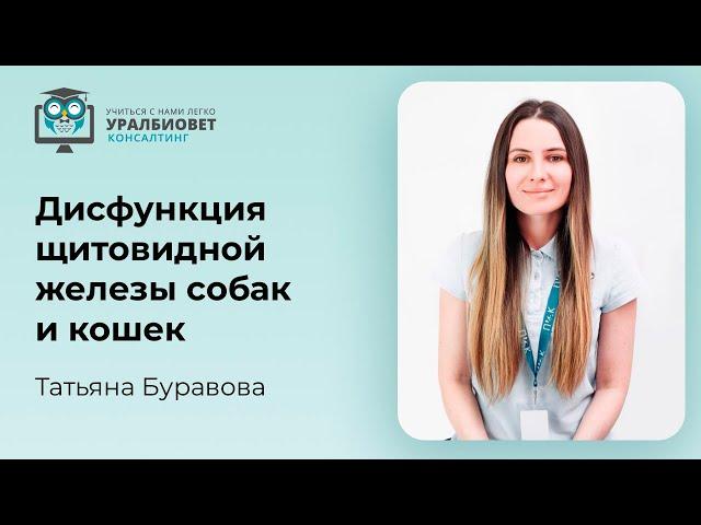 Трансляция фрагмента вебинара: “Дисфункция щитовидной железы собак и кошек”. Лектор Татьяна Буравова