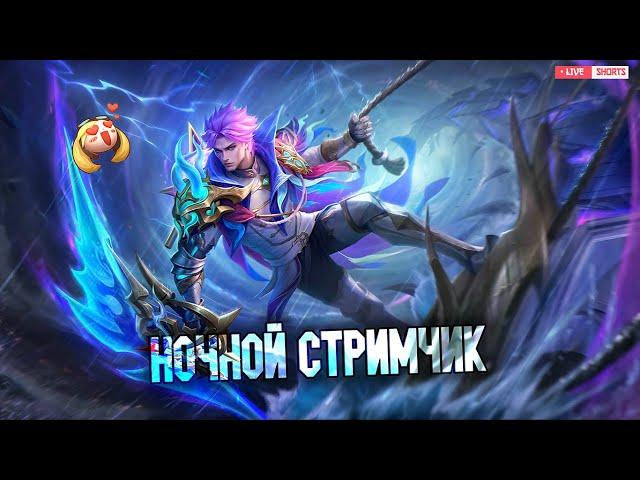 НОЧНОЙ СТРИМЧИК - Mobile Legends Bang Bang