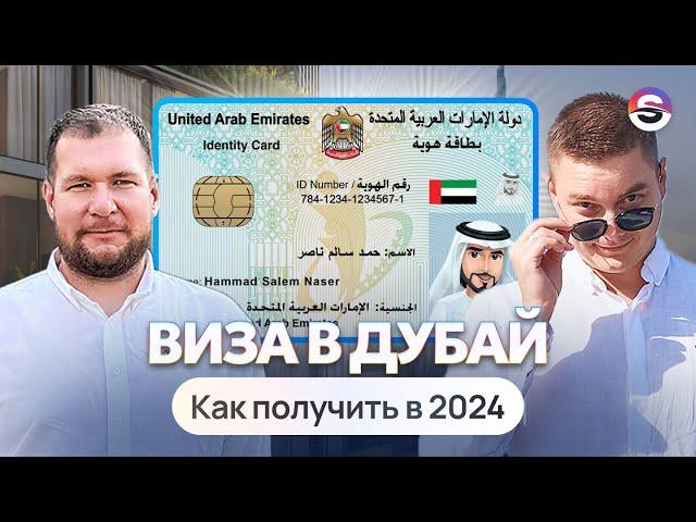 Как получить визу в Дубае в 2024 году?