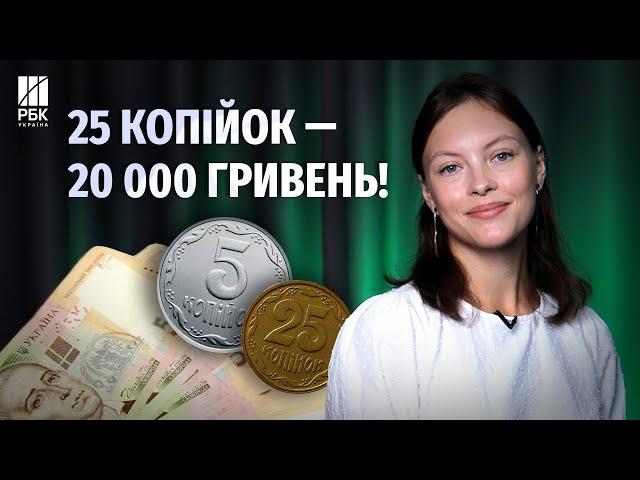 Копійки, які можна продати за десятки тисяч гривень!