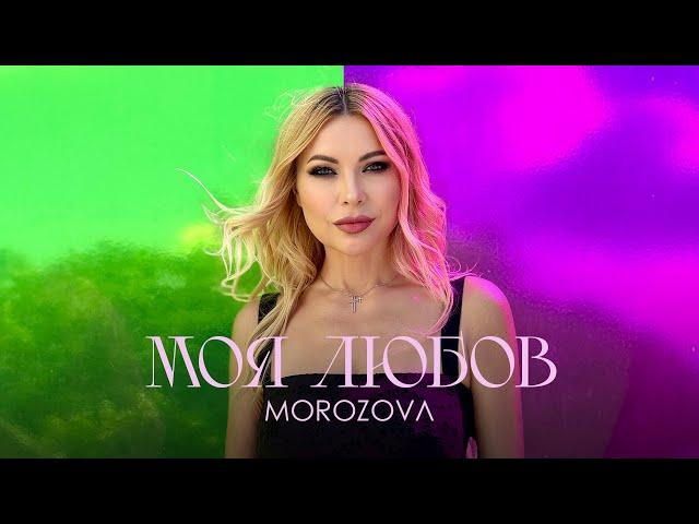 MOROZOVA - Моя Любов | ПРЕМ'ЄРА 2024