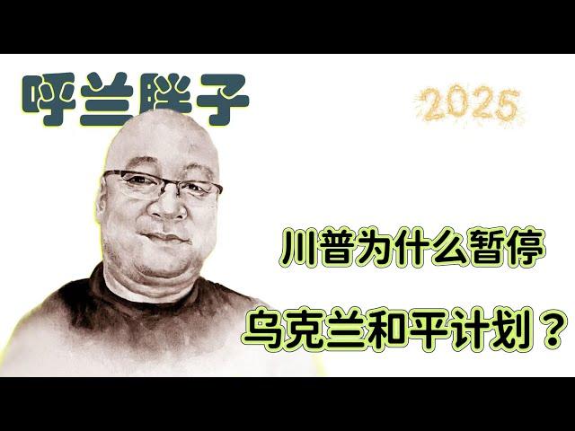 呼兰胖子：川普为什么暂停乌克兰和平计划？