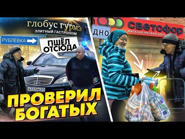 ПРИТВОРИЛСЯ НИЩИМ ДЕДОМ и ПРОВЕРИЛ БОГАТЫХ на РУБЛЕВКЕ  ГЛОБУС ГУРМЕ vs СВЕТОФОР