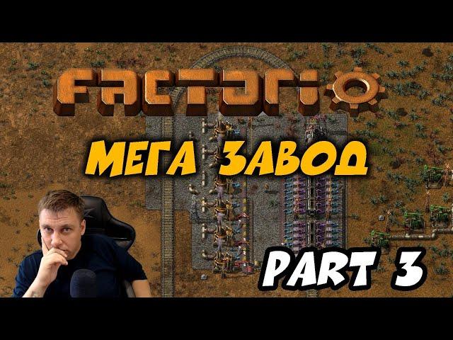 FACTORIO ► МЕГА ЗАВОД ► PART 3