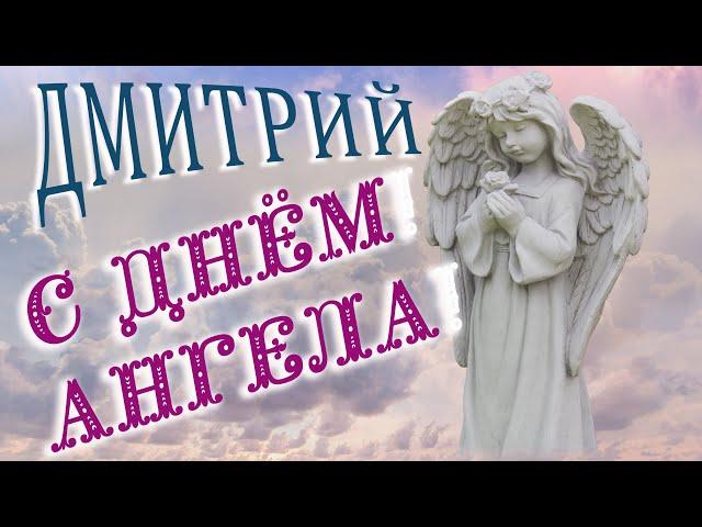  ДМИТРИЙ ДЕНЬ АНГЕЛА С ДНЕМ АНГЕЛА ДЕНЬ АНГЕЛА ДМИТРИЙ  ДМИТРИЙ ИРИНА ПОЗДРАВЛЕНИЕ  #МИЛЫЙДРУГ