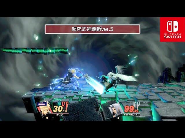 【スマブラSP】クラウド 最後の切り札 超究武神覇斬 ver.5【FF7/ファイナルファンタジー7】