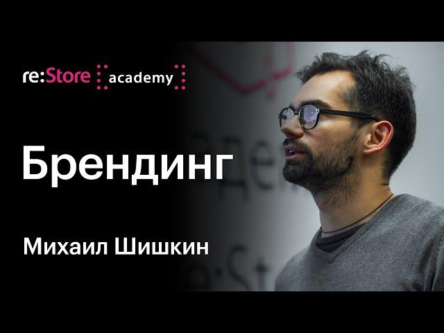 Брендинг для бизнеса. Михаил Шишкин (Академия re:Store)