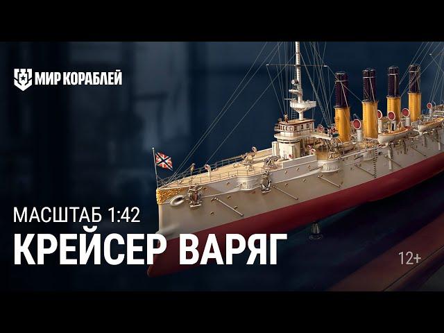 Масштаб 1:42. Крейсер «Варяг» | Мир кораблей