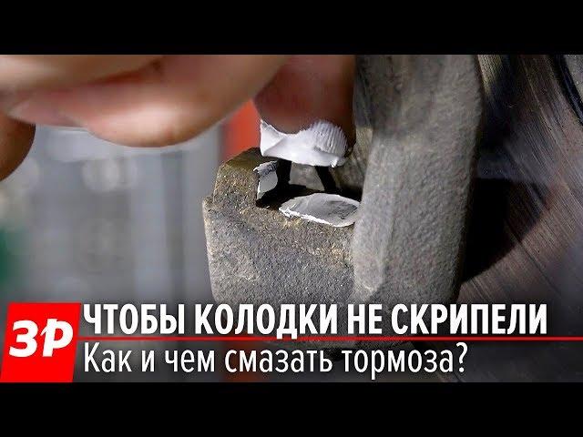 Смазки для тормозных механизмов: какую выбрать?