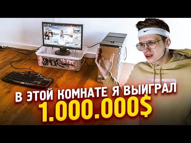 В ЭТОЙ КОМНАТЕ Я ВЫИГРАЛ 1.000.000$. РУМТУР