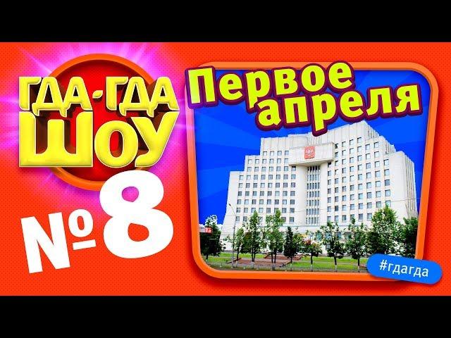 ГДАГДАШОУ, выпуск №8, Первое апреля