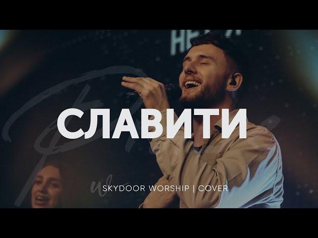 Славити | Praise - Elevation Worship | SKYDOOR WORSHIP cover